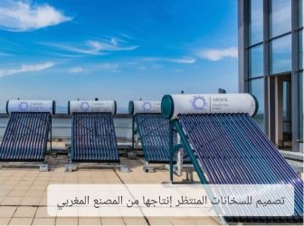 <p> </p>
<p>أول مصنع سخانات شمسية في المغربتصميم للسخانات المنتظر إنتاجها من المصنع المغربي</p>
<p>من المنتظر أن يبدأ الإنتاج بأول مصنع سخانات شمسية في المغرب، بداية الربع الثاني من العام الجاري (2023)، بطاقة إنتاج تبلغ 40 ألف سخان سنويًا.</p>
<p>وكان المغرب قد أعلن بناء أول مصنع لإنتاج السخانات العاملة بالطاقة الشمسية محليًا، باستثمارات تتجاوز 660 مليون درهم (65 مليون دولار أميركي)، في المنطقة الصناعية "عين جوهرة"، قرب العاصمة المغربية الرباط.</p>
<p>وترصد منصة الطاقة المتخصصة أبرز المعلومات عن أول مصنع سخانات شمسية في المغرب، الذي من المقرر أن يضاعف إنتاجه من 40 ألفًا إلى 80 ألف سخان مياه يعمل بالطاقة الشمسية، خلال عامين من بدء إنتاجه.</p>
<p>سخانات بالطاقة الشمسية</p>
<p>تتولى شركة "ثري جي آي" تنفيذ وبناء أول مصنع سخانات شمسية في المغرب، لا سيما أنها ذات باع طويل بالاستثمار في المجالات الصناعية الخضراء، وفق البيانات التي اطّلعت عليها منصة الطاقة المتخصصة.</p>
<p>أول مصنع سخانات شمسية في المغرب</p>
<p>وقال الرئيس التنفيذي للشركة بدر إيكن، إن المرحلة الأولى من بناء مصنع سخانات المياه العاملة بالطاقة الشمسية تتضمن استثمارات بقيمة 60 مليون درهم.</p>
<p>بينما المرحلة الثانية التي ستتضمن بناء مصنع للخلايا والوحدات الكهروضوئية ستكون باستثمار 600 مليون درهم، وبقدرة 1000 ميغاواط سنويًا.</p>
<p>وأوضح رئيس الشركة -التي تأسست خلال العام الماضي 2022، لتكون راعية للاستثمارات الخضراء في المغرب، وعلى رأسها الطاقة الشمسية الكهروضوئية والحرارية، وتخزين الكهرباء- أن المصنع هو الأول من نوعه في الشرق الأوسط وأفريقيا.</p>
<p>ولفت إلى أن أسعار السخانات التي سيوفرها أول مصنع سخانات شمسية في المغرب ستكون في متناول يد المواطن، لتشجيعه على التخلي عن سخانات الغاز المنتشرة بقوة، ومن ثم سيسهم في خفض استهلاك أسطوانات غاز البوتان، التي تتلقى دعمًا من جانب صندوق المقاصة.</p>
<p>صنع في المغرب</p>
<p>قال وزير الصناعة والتجارة المغربي رياض مزور، إن أول مصنع سخانات شمسية في المغرب، الذي يحمل اسم "مايسول سي إي إس" (MYSOL CES)، والذي ستحمل منتجاته عبارة "صنع في المغرب"، سيوفر في المتوسط نحو 880 وظيفة جديدة.</p>
<p>وأوضح الوزير أن الاستثمار في مصنع سخانات المياه بالطاقة الشمسية يتماشى مع أهداف الدولة في التوجه بشكل فعال إلى الطاقة المتجددة، وإنشاء مشروعات صناعية خضراء، تحظى بالتنافسية وتوفر قيمة مضافة عالية.</p>
<p>بحسب الوزير، فإن الاستثمار في أول مصنع سخانات شمسية في المغرب من شأنه أن يخفض عمليات الاستيراد لهذا النوع من السخانات من الصين والهند، والتي تنفق عليها سنويًا ما يصل إلى 200 مليون درهم (19.7 مليون دولار أميركي).</p>
<p>وشدد وزير الصناعة والتجارة على أن إنتاج المصنع الجديد سيُوَجَّه إلى السوق المحلية الداخلية في المرحلة الأولى، قبل أن يدخل مرحلة مضاعفة الإنتاج، ومن ثم تصدير منتجاته إلى الخارج، وفق التصريحات التي اطّلعت عليها منصة الطاقة المتخصصة.</p>
<p>وتدعم المملكة المغربية مشروعات الاستثمار الخاص، التي تُوَجَّه لتحلّ محلّ المنتجات المستوردة من الخارج، إذ أطلقت وزارة الصناعة والتجارة في عام 2020 بنك مشروعات، يتضمن 200 مشروع مرتبط بنحو 11 قطاعًا صناعيًا.</p>
<p>مشروعات الطاقة الشمسية في المغرب تواجه عقبات أبرزها التسعير</p>
<p>مشروع عملاق لتطوير الطاقة الشمسية في المغرب</p>
<p>مشروع ورزازات للطاقة الشمسية.. حلم المغرب في الطاقة المتجددة</p>