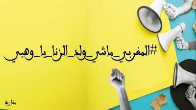 في أكبر حملة شعبية ثورية ضد وزير ... المغاربة يواجهون وهبي ،: المغربي ماشي ولد الزنى