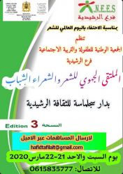 الرشيدية تحتفي بالشعراء الشباب عبر مهرجان جهوي