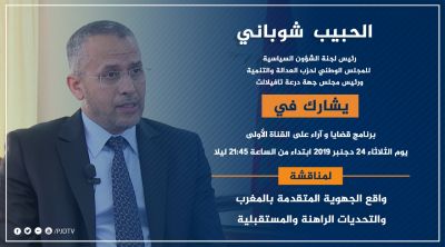 حضور وازن للشوباني في اشغال مناظرة الجهوية المتقدمة ؛ وهذه كلمته بالمناسبة