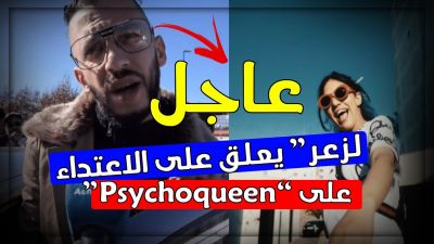 تعليق الرابور لزعر على الاعتداء على Psychoqueen
