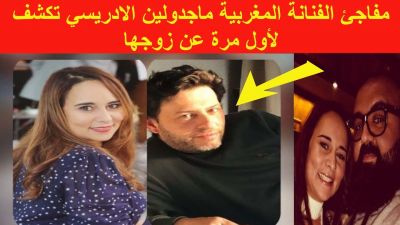 مجدولين الإدريسي تصرح ,,, قمت بخطبة زوجي الأول والثاني وانصح كل فتاة بخطبة من تحبه