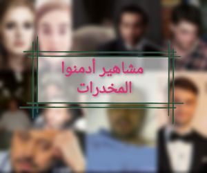 هؤلاء المشاهير ادمنوا المخدرات