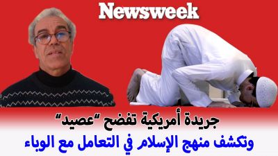 جريدة أمريكية تكشف منهج الإسلام في التعامل مع وباء كورونا وتفضح عصيد