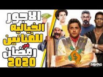 هذه أجور أبرز نجوم المسلسلات التي ستعرض في رمضان 