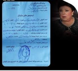 هذا هو الاسم والعمر الحقيقيين للراحلة رجاء الجداوي يوالذي جاء في تصريح دفنها