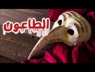 طاعون أسود قادم بقوة بعد ظهوره في الصين وهذه تفاصيله الكاملة 