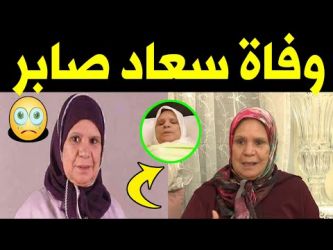 حقيقة وفاة الفنانة سعاد صابر