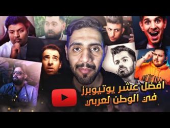 فيديو رائع يجمع أهم المؤثرين من العرب والمسلمين