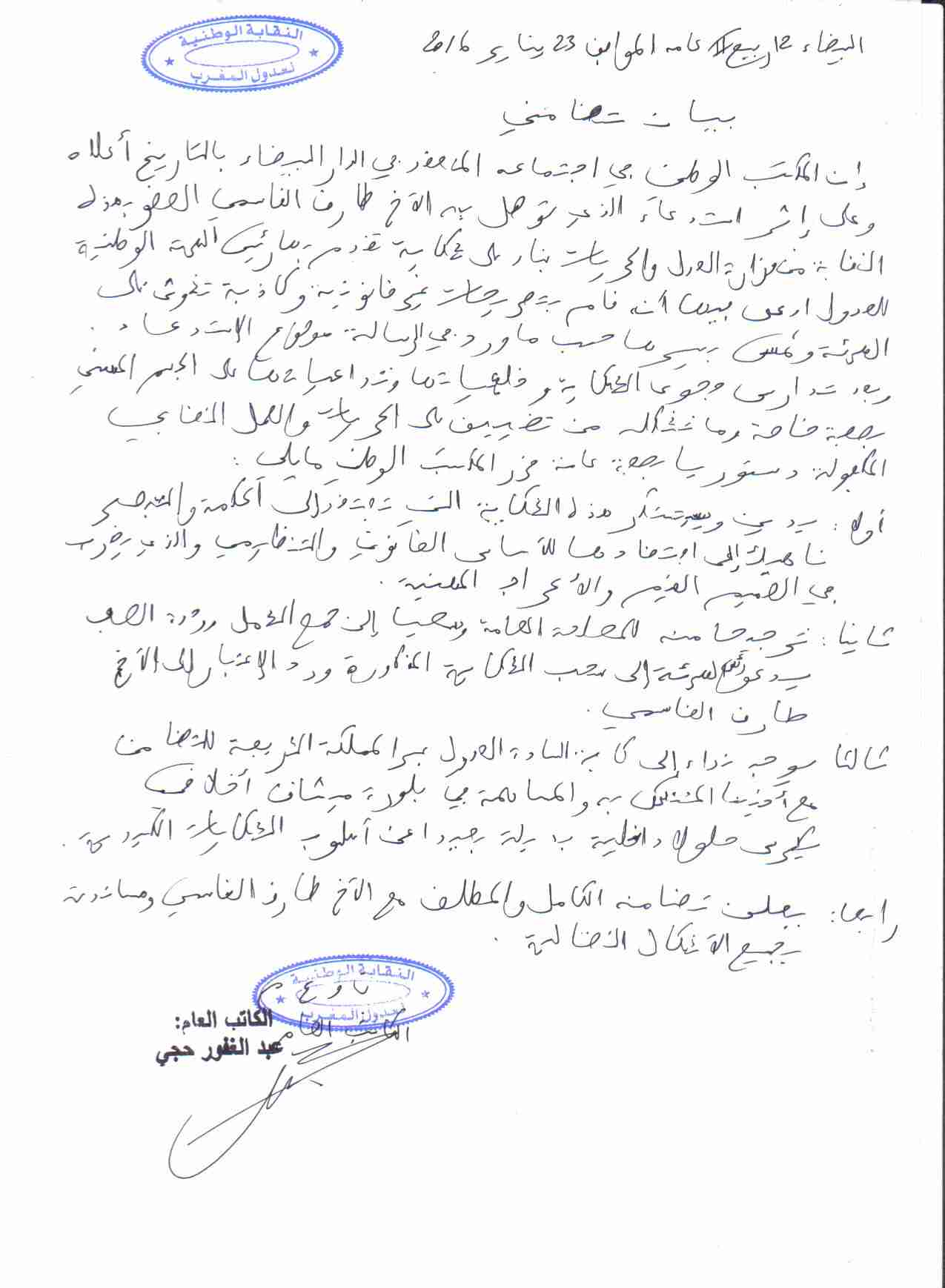 النقابة الوطنية لعدول المغرب تساند العدل طارق القاسمي على إثر استدعاء وزارة العدل له 