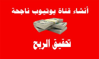 الوصفة السحرية لنجاح أي قناة مغربية على اليوتوب