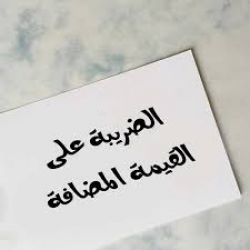 تفاصيل مشروع قانون مالي يتعلق بالضريبة على الخدمات والضريبة على القيمة المضافة
