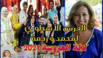 لهذه الأسباب تراجعت القناة الأولى عن عرض العرس الأسطوري للفائزين بلقب للا لعروسة