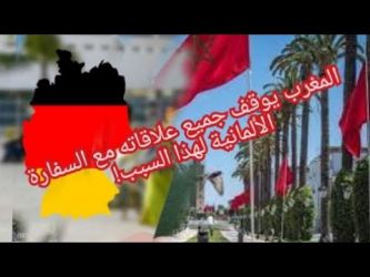 بالوثيقة ... الأسباب الحقيقية وراء قطع المغرب علاقاته مع السفارة الألمانية