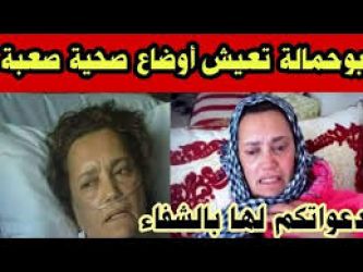 وأخيرا ...  ظهور نعيمة بوحمالة لأول مرة منذ تعرضها لأزمة قلبية