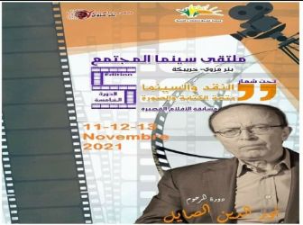 المسابقة الرسمية لملتقى سينما المجتمع تستقبل الترشيحات