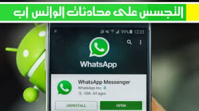 ثغرة خطيرة على واتساب  تسمح بالتجسس على محادثات المستخدمين الخاصة