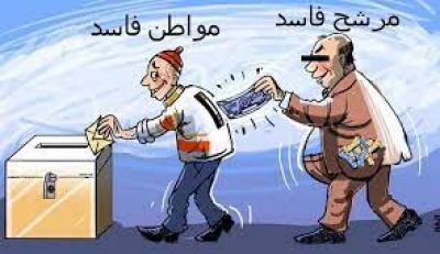 دعوة للتحقيق في سلوك توزيع المال  لشراء أصوات الناخبين