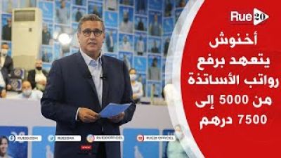  هل سيفي أخنوش بوعده  ويمنح 7500 درهم للأستاذ و2000 درهم للمولود ؟