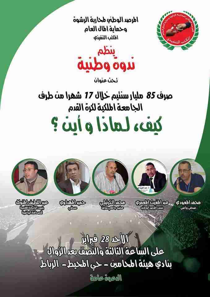 جامعة كرة القدم تحت مجهر المرصد الوطني لمحاربة الرشوة