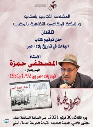 تاريخ  بلا احمر بالمقهى الأدبي بأسفي