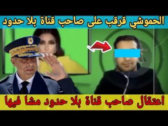 هذا ما قضت به استئنافية البيضاء في حق صاحب قناة بلا حدود
