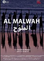 حكاية  مراهقين في فيلم الملوح تلقى استحسان الجمهور المراكشي