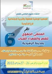 الرشيدية تحتفي بالشعر والشعراء في ملتقى جهوي