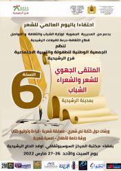 الرشيدية تشهد الدورة السادسة من الملتقى الجهوي للشعر والشعراء الشباب 