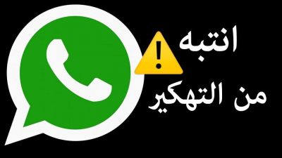 انتباه ... هذه أخطر رسالة يمكن أن تصلك عبر الواتس آب