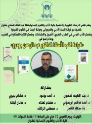 "قراءة كتب الأستاذ الدكتور عبدالرحمن بودرع"  خلال يوم دراسي بكلية الآداب والعلوم الإنسانية