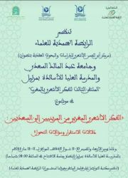 "الفكر الأشعري المغربي من المرينيين إلى السعديين: دلالات الاستقرار وسؤالات التحول" موضوع الملتقى الثالث للفكر الأشعري" بتطوان