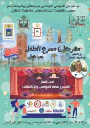 المدينة الحمراء تحتفي بمسرح الطفل