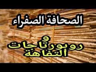 فضيحة الصحافة الصفراء في تغطيتها لامتحانات الباكالوريا