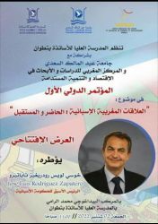 العلاقات المغربية الاسبانية بين الحاضر والمستقبل