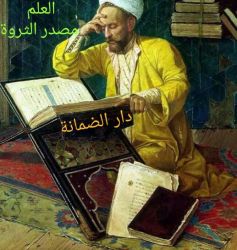 في منهاج دار الضمانة "الثروة في خدمة الدعوة والدولة" 5/5