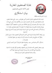 نقابة الصحافيين المغاربة ترد بقوة على الانقلابي المساند للانفصالي الرخيص