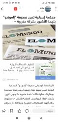 هكذا تمكنت شركة مغربية من توريط أكبر جريدة إسبانية
