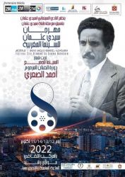 مهرجان سيدي عثمان لللسينما المغربية يحتفي بالفنان الراحل أحمد الصعري وهذا برنامج الدورة