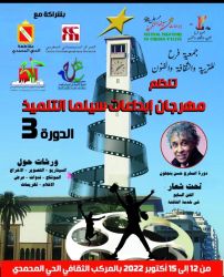 البيضاء تحتضن الدورة الثالثة من فعاليات مهرجان سينما التلميذ وهذا ما يميز الدورة الجديدة