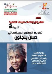 مهرجان ابداعات سينما التلميذ يطفئ شمعته الثالثة بتكريم المخرج حسن بنجلون وتتويج الفائزين