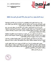 تفاصيل ثاني دراسة حول لثقة الشباب في المؤسسات