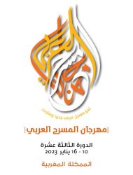 الملك يضع بصمته على مهرجان المسرح العربي