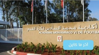 هام جدا للراغبين في ولوج أكاديمية محمد السادس لكرة القدم