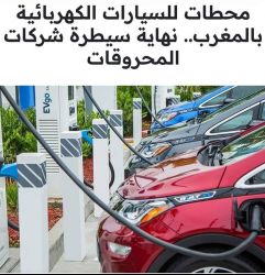 وأخيرا ... المحروقات لم تعد شيئا اساسيا وهذا هو الحل البديل