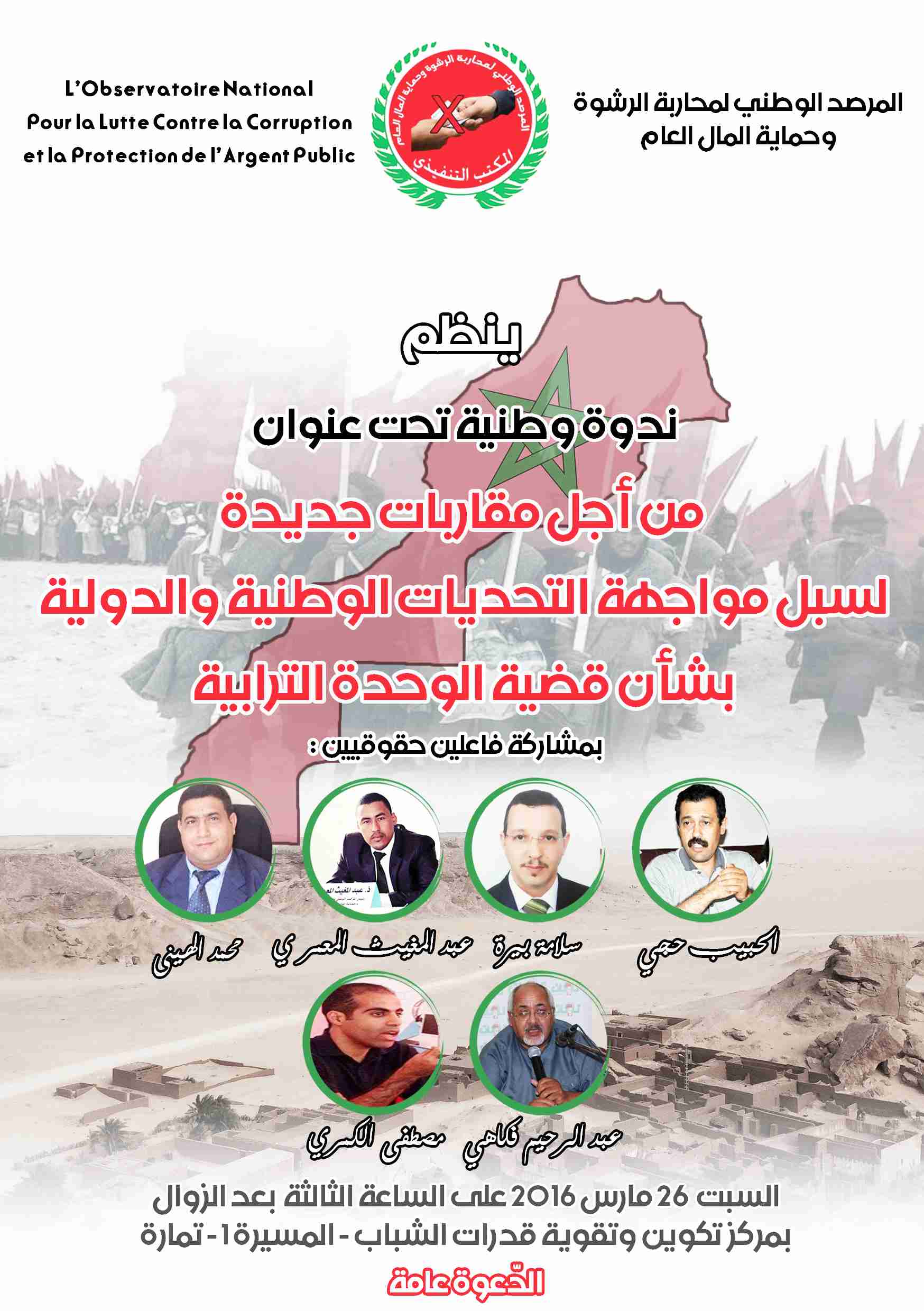 من أجل مقاربة جديدة لسبل مواجهة التحديات الوطنية والدولية بشأن قضية الوحدة الترابية ... ندوة وطنية 