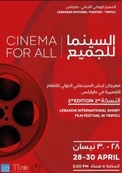مهرجان لبنان للأفلام القصيرة يطل من جديد وهذا جديده 