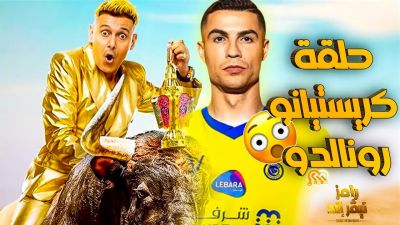 آخر مستجد يهم حلقة رونالدو في برنامج رامز نيفر آند