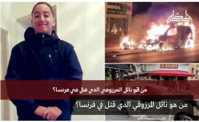 بورتريه شامل ... تعرفوا عن قرب على نائل الذي أوقد نار جهنم على فرنسا 