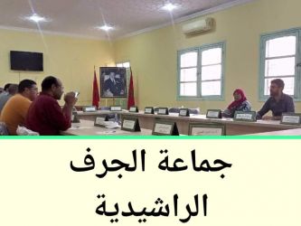 لهذه الأسباب ... أعضاء مجلس جماعة الجرف يقاطعون الدورة و يصدرون بيانا ناريا